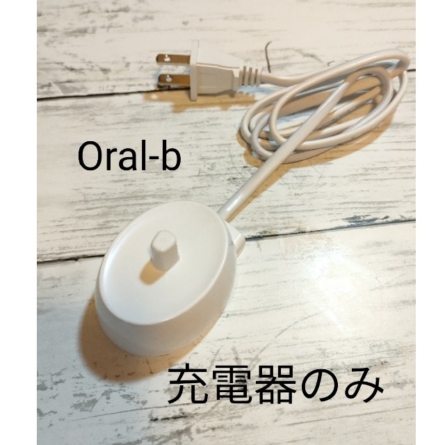 BRAUN(ブラウン)のOral-b　オーラルビー　電動歯ブラシ　充電器のみ　動作確認済み スマホ/家電/カメラの美容/健康(電動歯ブラシ)の商品写真