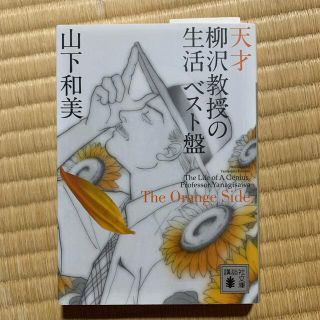 コウダンシャ(講談社)の天才柳沢教授の生活 ベスト盤 Ｔｈｅ　Ｏｒａｎｇｅ　Ｓｉｄｅ(その他)