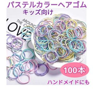 カラフル キッズ ヘアゴム 100本 パステルカラー ハンドメイド こども(その他)