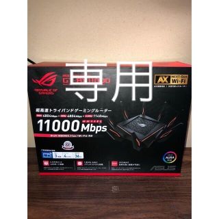 エイスース(ASUS)の専用　ROG Rapture GT-AX11000 ハイエンドモデル(PC周辺機器)