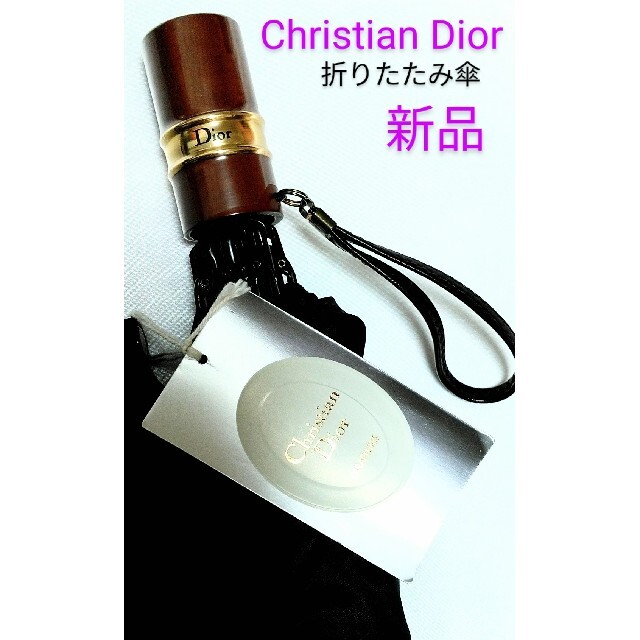 【新品未使用!!】全体にChristian Diorロゴ入りお洒落な傘(正規品)