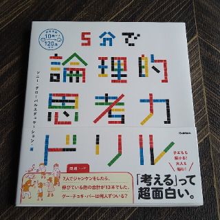 論理的思考力ドリル(語学/参考書)