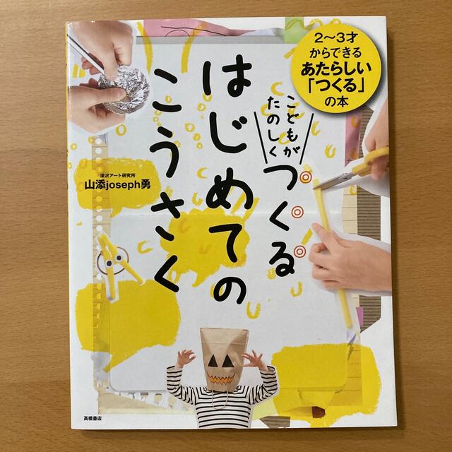 こどもがたのしくつくるはじめてのこうさく エンタメ/ホビーの本(絵本/児童書)の商品写真