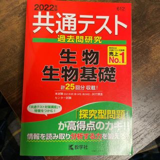 キョウガクシャ(教学社)の共通テスト過去問研究　生物／生物基礎 ２０２２年版(語学/参考書)