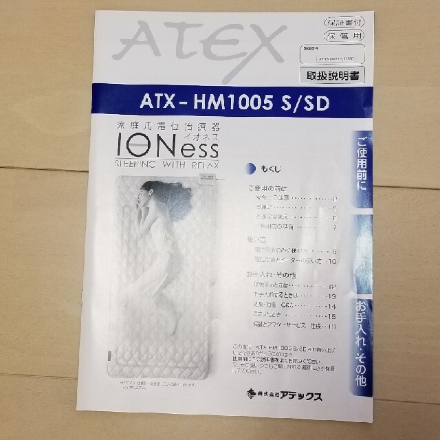 ATEX アテックス イオネス ATX-HM1005 S 家庭用電位治療器