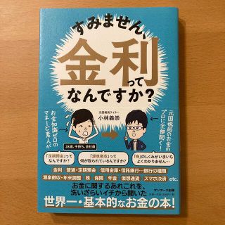 すみません、金利ってなんですか？(ビジネス/経済)