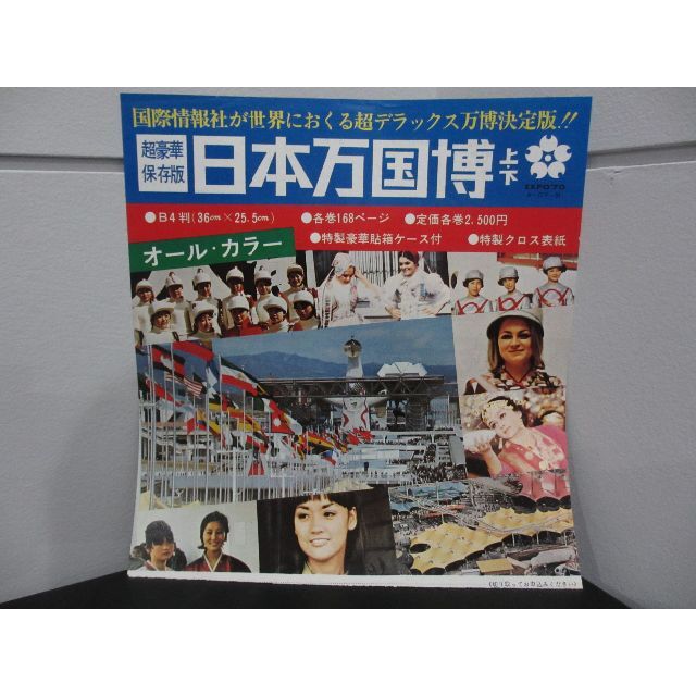 専用です！日本万国博 EXPO'70