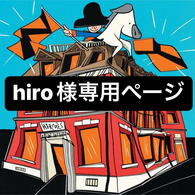 Hiroさま専用