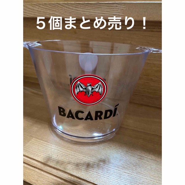 バカルディモヒートバケツ　5個　新品！ インテリア/住まい/日用品のキッチン/食器(アルコールグッズ)の商品写真