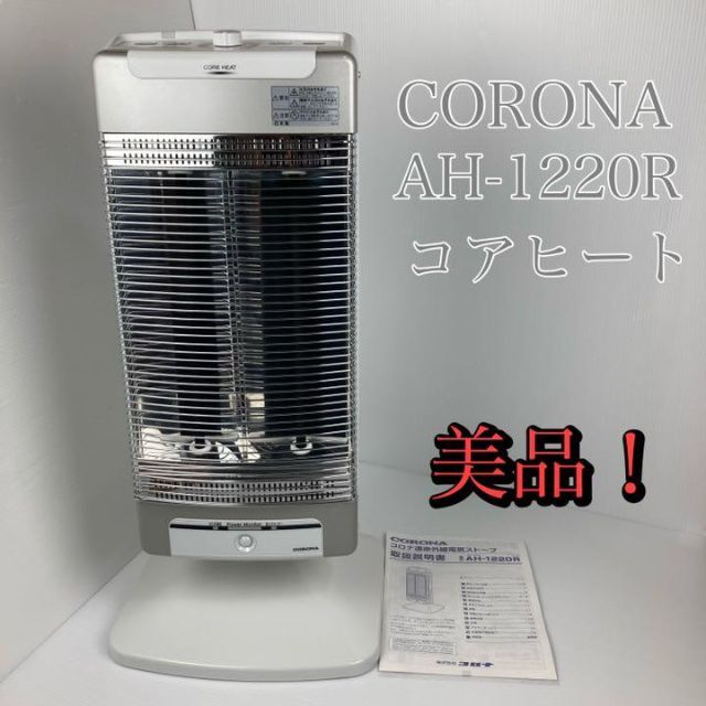 CORONA コロナ 遠赤外線ストーブ 電気ストーブ D-1220R