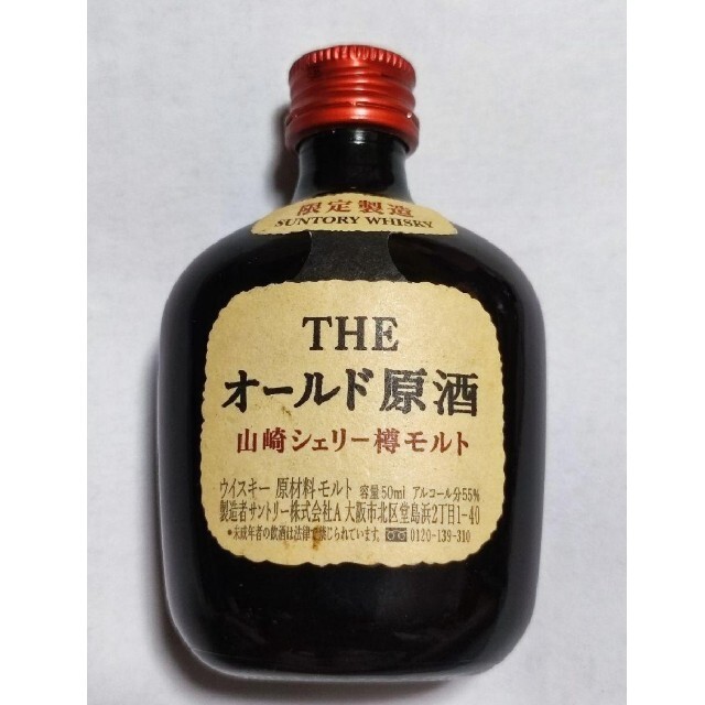 【未開封】SUNTORY THE オールド原酒  シェリー樽 50ml  55%