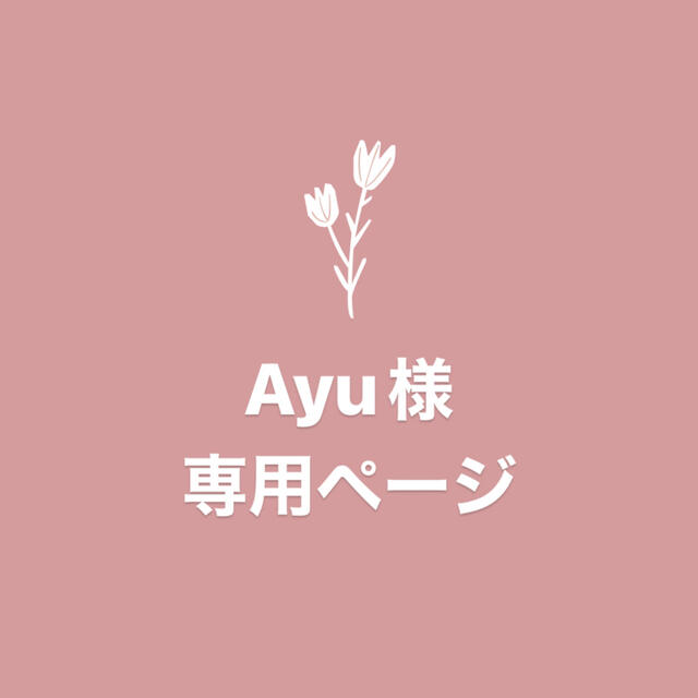 Ayu様 専用ページ | フリマアプリ ラクマ