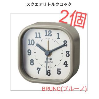 BRUNO　目覚まし時計　時計 スクエアリトルクロック 2個(置時計)