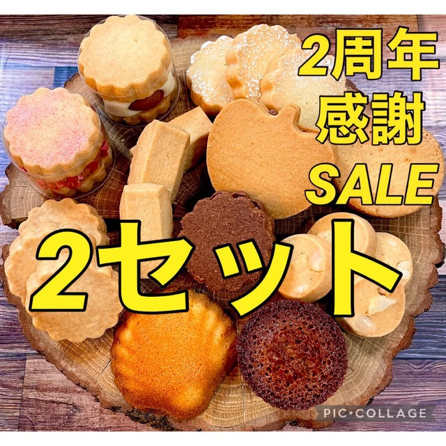 食品焼き菓子クッキー　バラエティセット　2セット