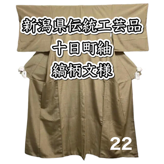 激安正規 【逸品】 22. 新潟県伝統工芸品 縞柄文様 十日町紬 着物