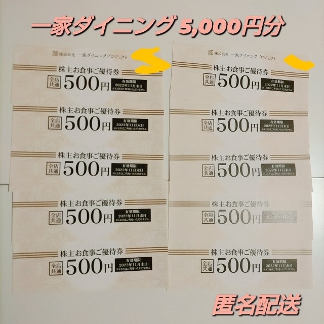 一家ダイニング株主優待券5000円分
