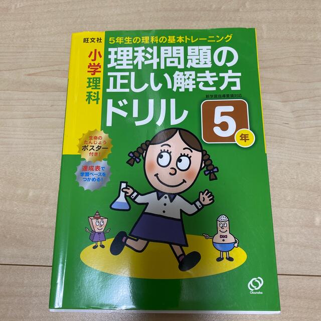 by　Honu's　shop｜ラクマ　専用】小学理科理科問題の正しい解き方ドリル５年　５年生の理科の基礎トレーニングの通販