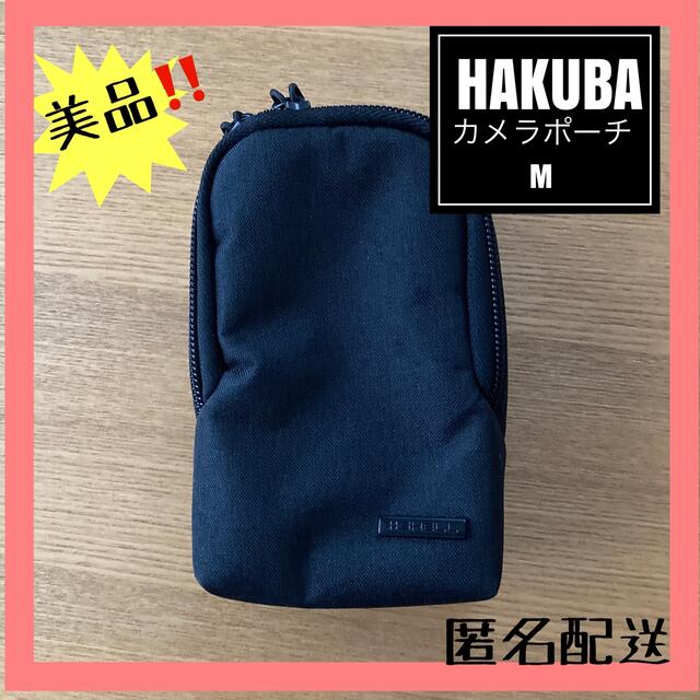 HAKUBA(ハクバ)の【匿名配送】HAKUBA ハクバ　カメラポーチ　M ブラック スマホ/家電/カメラのカメラ(ケース/バッグ)の商品写真