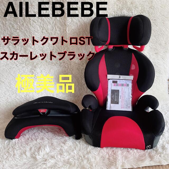 極美品　AILEBEBE エールべべ サラット3ステップクワトロST キッズ/ベビー/マタニティの外出/移動用品(自動車用チャイルドシート本体)の商品写真