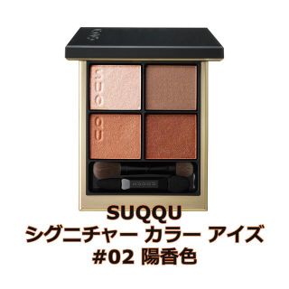 スック(SUQQU)の花ハナ様専用SUQQU シグニチャー カラー アイズ 陽香色と光暮セット(アイシャドウ)