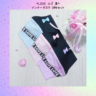 ♡LOVE ロゴ 黒 インナーマスク 3枚セット♡(外出用品)