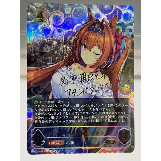 シャドウバース エボルヴ ダイワスカーレット SP ウマ娘 サイン カード | フリマアプリ ラクマ シャドウバース エボルヴ ダイワスカーレット SP ウマ娘 サイン カード | フリマアプリ ラクマ