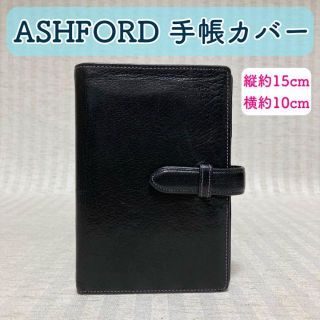 ASHFORD アッシュフォード　手帳カバー　ブラック　レザー　革(手帳)