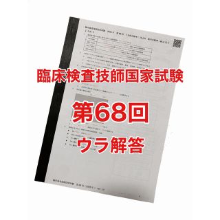 臨床検査技師国家試験裏解答【 第68回 】(資格/検定)