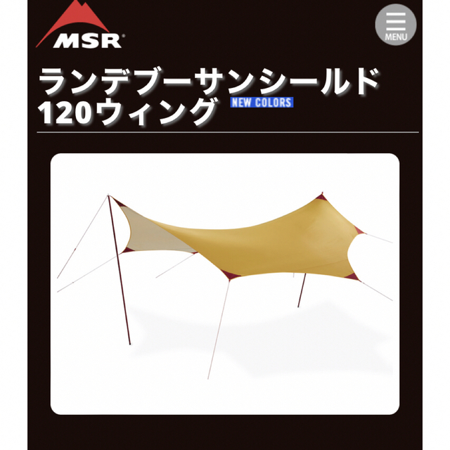 MSR ランデブーサンシールド120ウィング