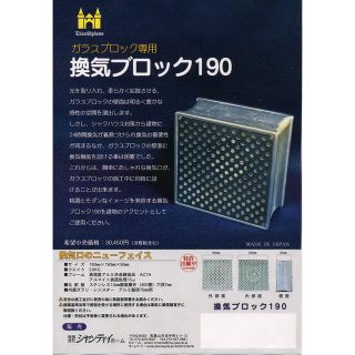 換気ブロック190  145 ガラスブロック用(その他)