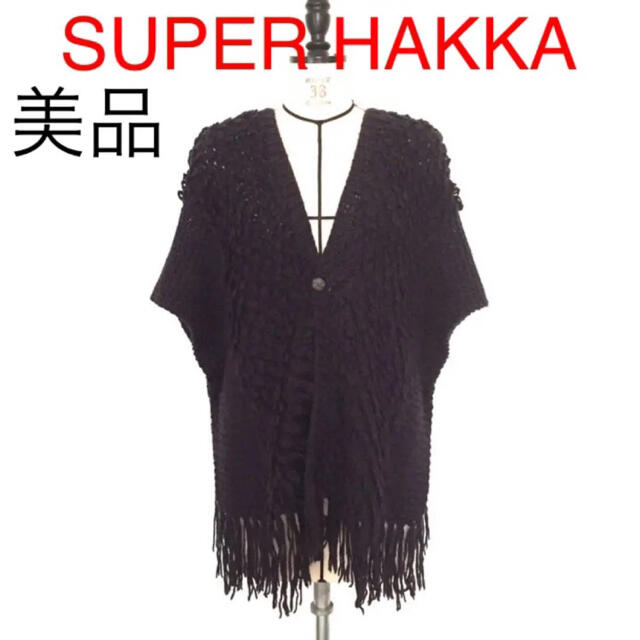 SUPER HAKKA(スーパーハッカ)の【美品】SUPER HAKKA アルパカウール ニットカーディガン レディースのトップス(カーディガン)の商品写真