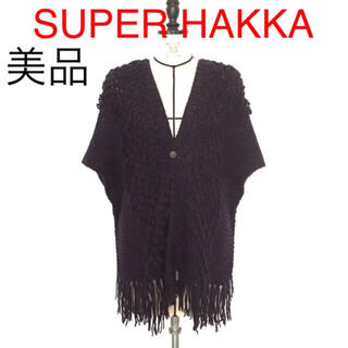 スーパーハッカ(SUPER HAKKA)の【美品】SUPER HAKKA アルパカウール ニットカーディガン(カーディガン)