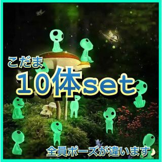 【新品】ジブリ こだま コダマ　10体セット　フィギュア　蓄光　アクアリウム(フィギュア)