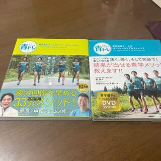 青学駅伝チーム　青トレ　2冊セット　DVD未開封(趣味/スポーツ/実用)