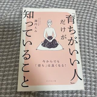 ダイヤモンドシャ(ダイヤモンド社)の「育ちがいい人」だけが知っていること(住まい/暮らし/子育て)