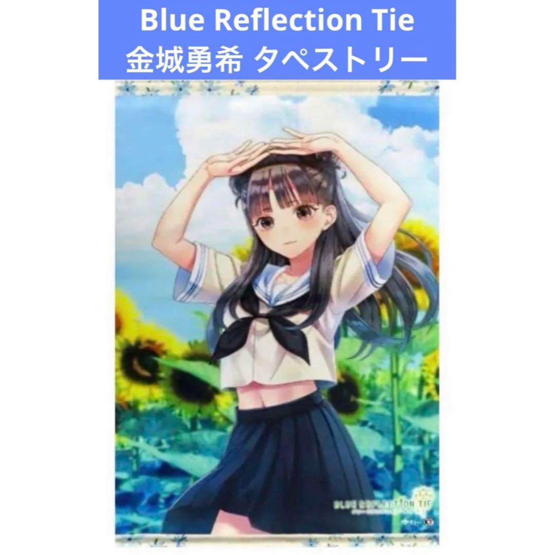 Blue Reflection Tie 金城勇希 タペストリー エンタメ/ホビーのアニメグッズ(その他)の商品写真