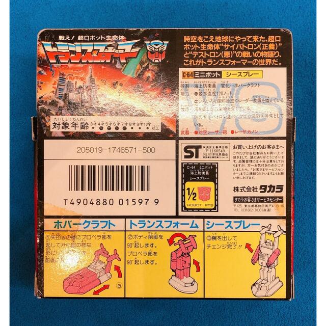 Takara Tomy(タカラトミー)のレア シースプレー トランスフォーマー C-64 サイバトロン エンタメ/ホビーのフィギュア(アニメ/ゲーム)の商品写真