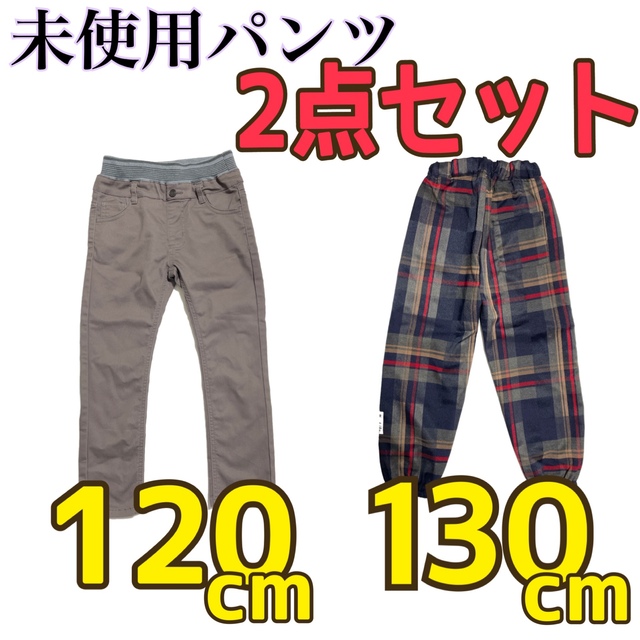 【2点セット】未使用 パンツ 長ズボン 120cm 130cm 男の子 秋冬 キッズ/ベビー/マタニティのキッズ服男の子用(90cm~)(パンツ/スパッツ)の商品写真