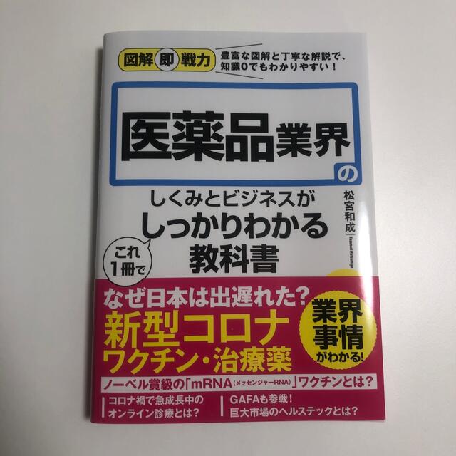 医薬品業界のしくみとビジネスがこれ１冊でしっかりわかる教科書 エンタメ/ホビーの本(ビジネス/経済)の商品写真