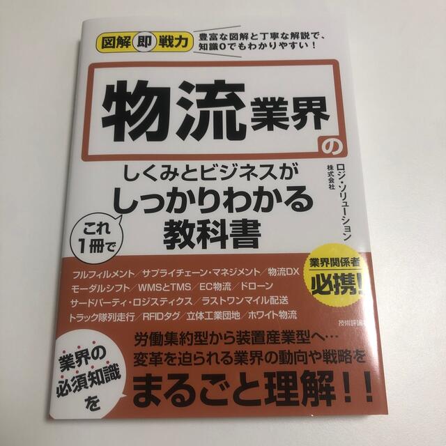 物流業界のしくみとビジネスがこれ１冊でしっかりわかる教科書 エンタメ/ホビーの本(ビジネス/経済)の商品写真