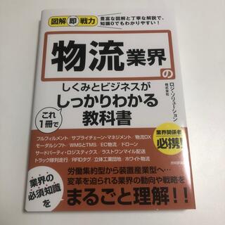 物流業界のしくみとビジネスがこれ１冊でしっかりわかる教科書(ビジネス/経済)