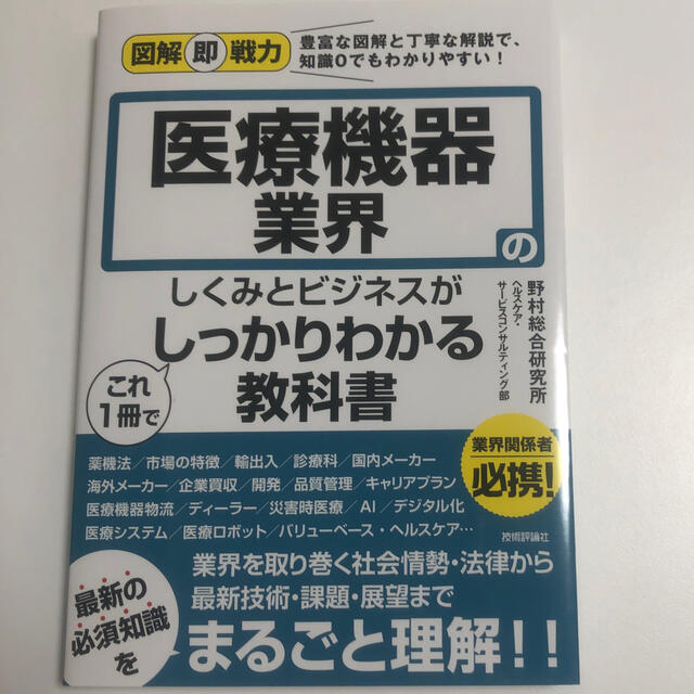 医療機器業界のしくみとビジネスがこれ１冊でしっかりわかる教科書 エンタメ/ホビーの本(ビジネス/経済)の商品写真