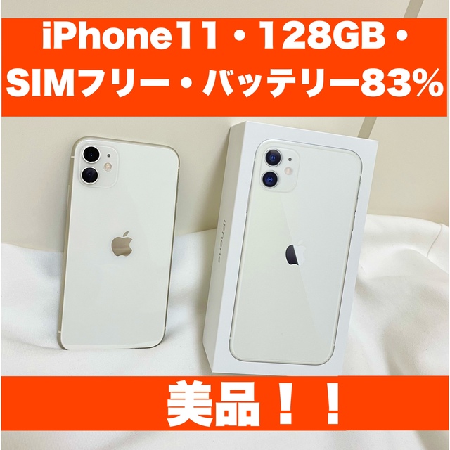 iPhoneiPhone 11 ホワイト 128 GB SIMフリー  箱付き