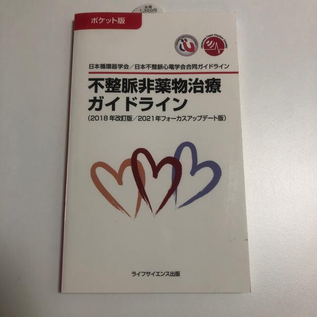 ポケット版不整脈非薬物治療ガイドライン 日本循環器学会／日本不整脈心電学会合同ア エンタメ/ホビーの本(健康/医学)の商品写真