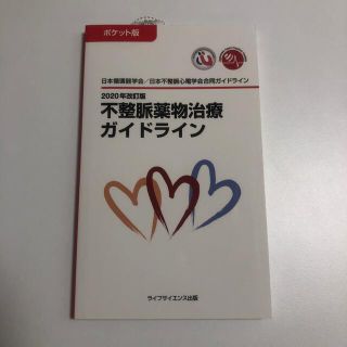 ポケット版不整脈薬物治療ガイドライン ２０２０年改訂版(健康/医学)