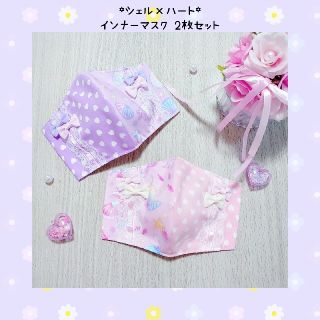 ♡シェル 海 ハート インナーマスク 2枚セット♡(外出用品)