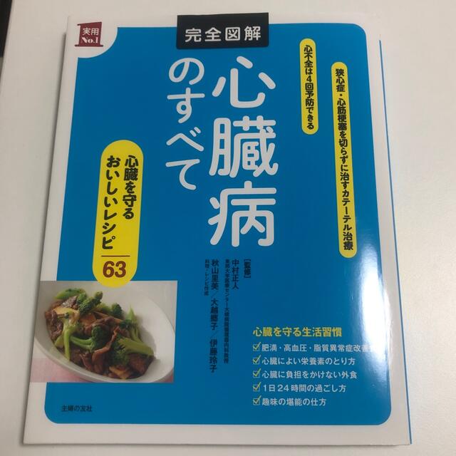 完全図解心臓病のすべて エンタメ/ホビーの本(健康/医学)の商品写真