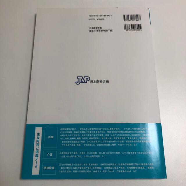 ヘルスケア業界データブック 数値で理解する医療・介護・関連産業の経営動向 ２０１ エンタメ/ホビーの本(健康/医学)の商品写真