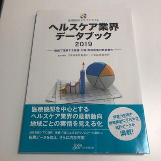 ヘルスケア業界データブック 数値で理解する医療・介護・関連産業の経営動向 ２０１(健康/医学)