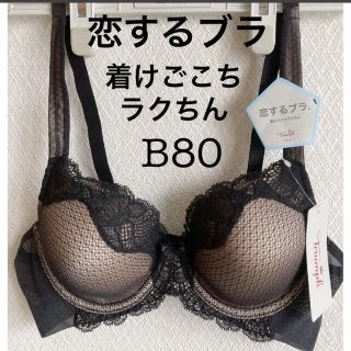 トリンプ(Triumph)の【新品タグ付】トリンプ／恋するブラ・リラクシングブラB80（定価¥6,490）(ブラ)